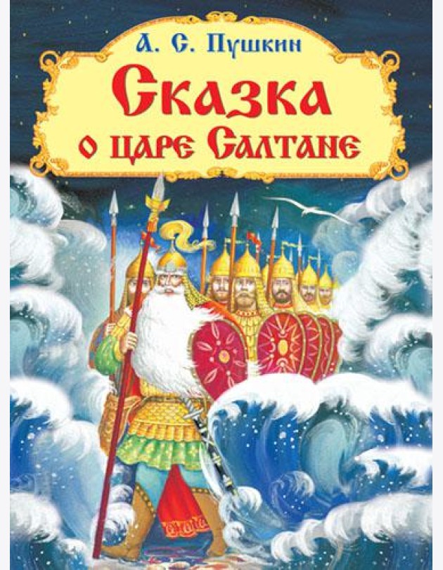 Сказка о царе Салтане