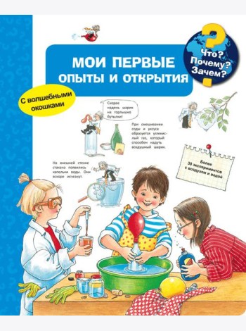 Мои первые опыты и открытия