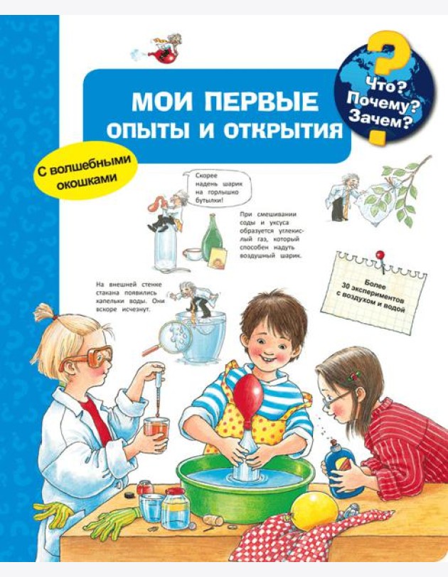 Мои первые опыты и открытия
