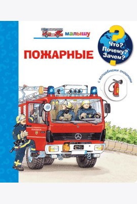 Что? Почему? Зачем? Малышу. Пожарные (с волшебными окошками)