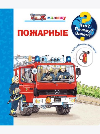 Что? Почему? Зачем? Малышу. Пожарные (с волшебными окошками)