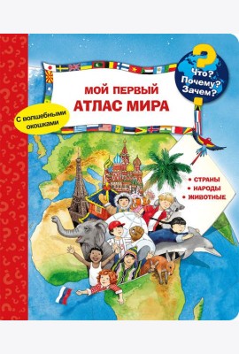 Что? Почему? Зачем? Мой первый атлас мира (с волшебными окошками)