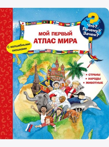 Что? Почему? Зачем? Мой первый атлас мира (с волшебными окошками)
