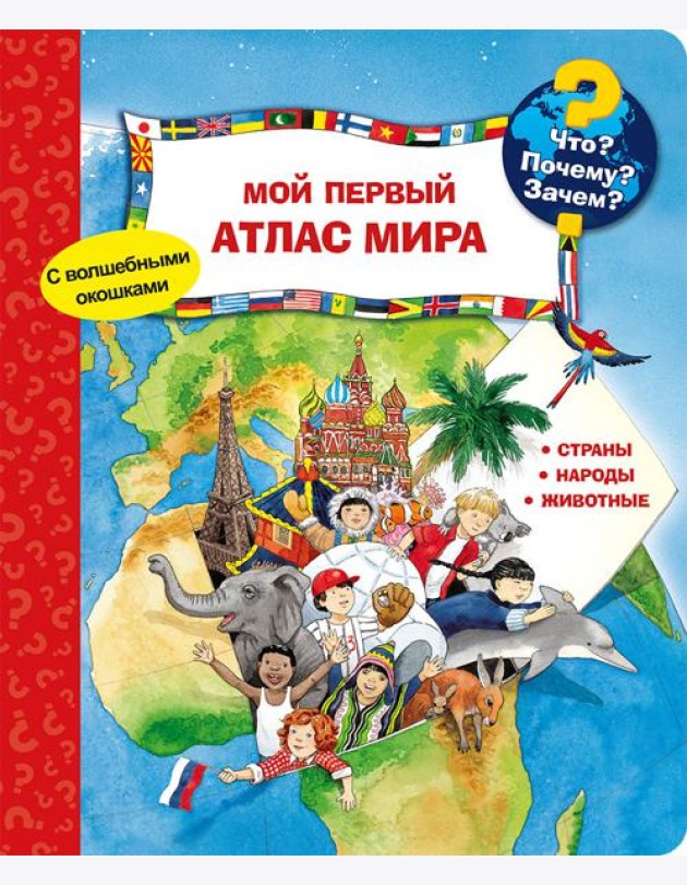 Что? Почему? Зачем? Мой первый атлас мира (с волшебными окошками)