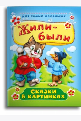 Жили-были. Сказки в картинках