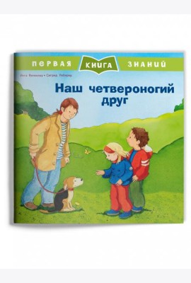 Наш четвероногий друг