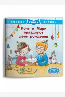Поль и Мари празднуют день рождения