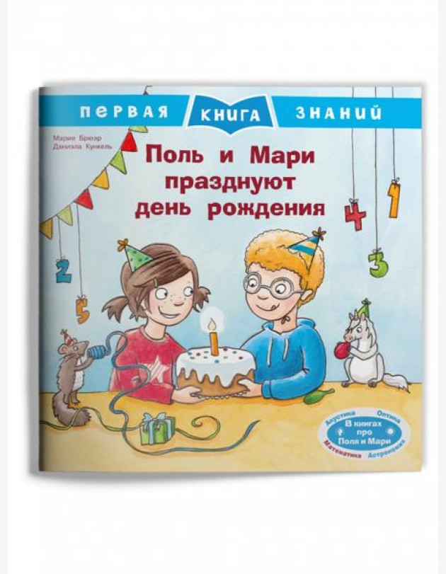 Поль и Мари празднуют день рождения