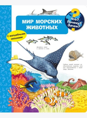 Мир морских животных. Что? Почему? Зачем?