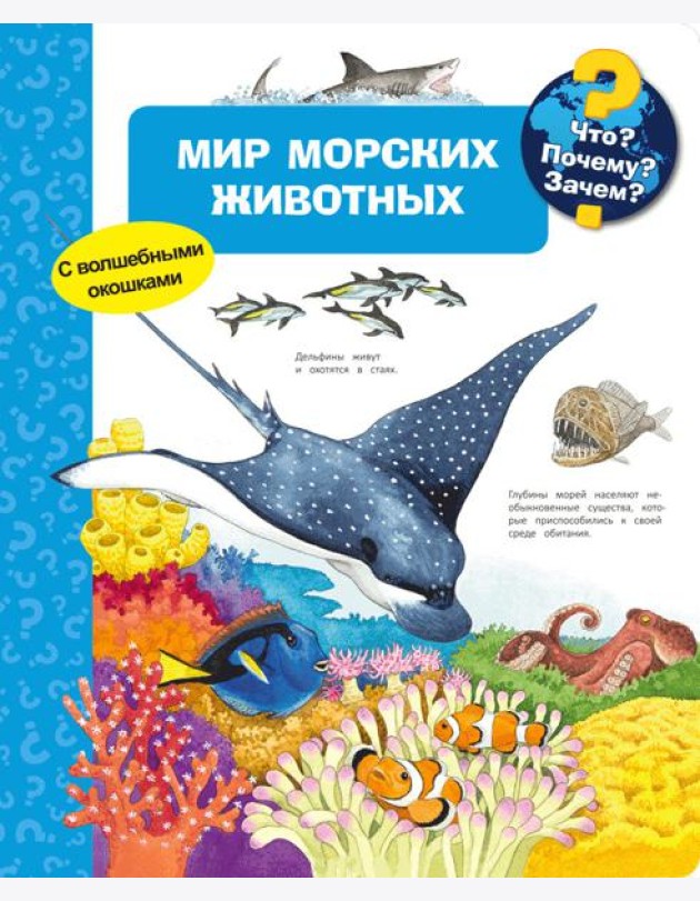 Мир морских животных. Что? Почему? Зачем?