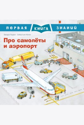 Про самолеты и аэропорт