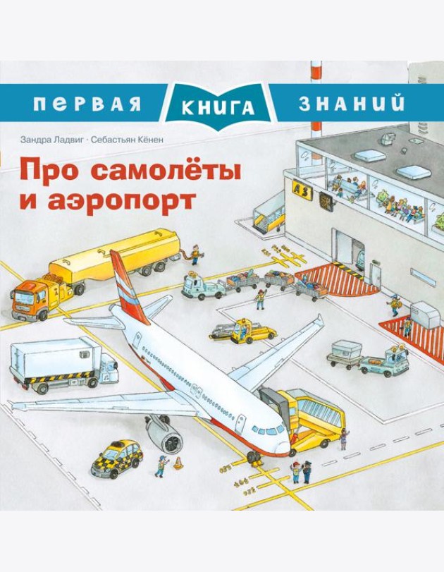 Про самолеты и аэропорт