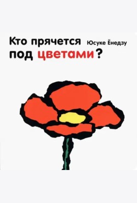 Кто прячется под цветами