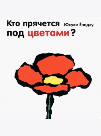 Кто прячется под цветами