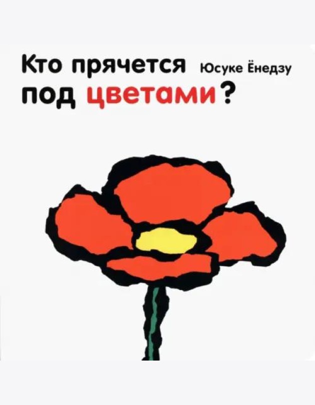 Кто прячется под цветами