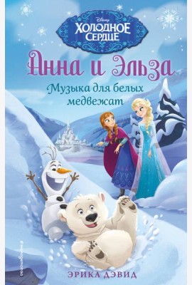 Музыка для белых медвежат