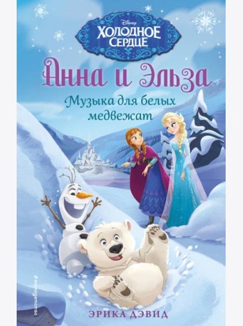 Музыка для белых медвежат