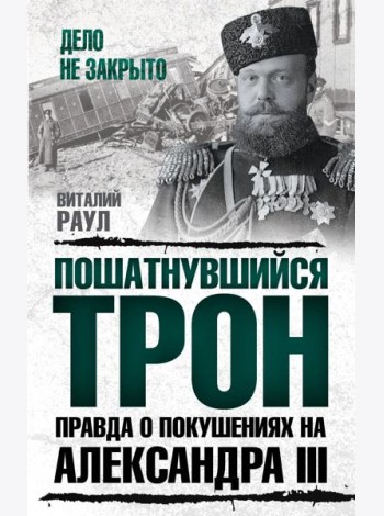 Пошатнувшийся трон. Правда о покушениях на Александра III