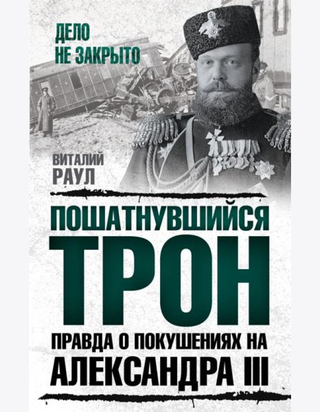 Пошатнувшийся трон. Правда о покушениях на Александра III