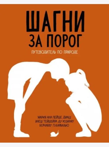Шагни за порог. Путеводитель по природе