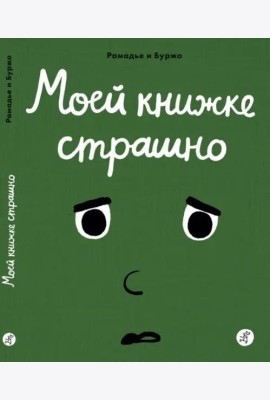 Моей книжке страшно