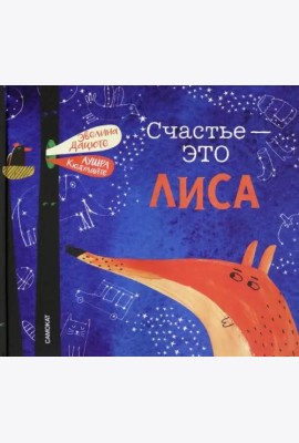 Счастье - это лиса