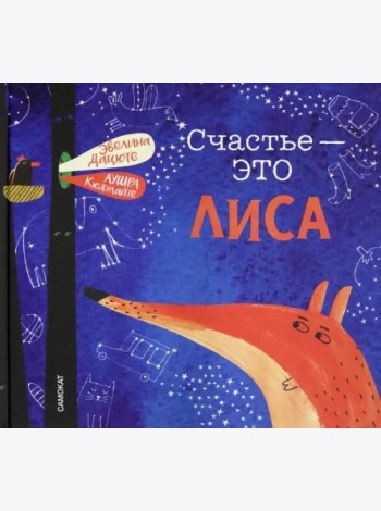 Счастье - это лиса