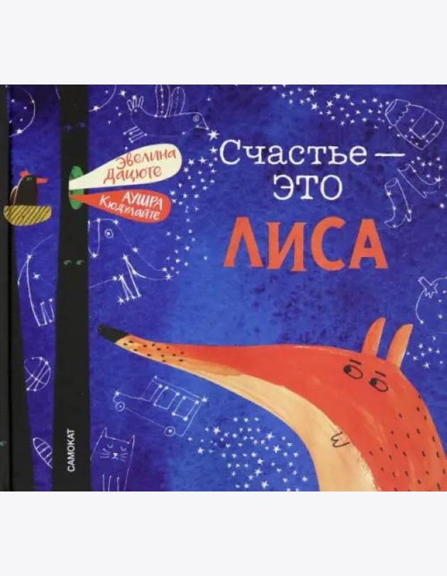 Счастье - это лиса