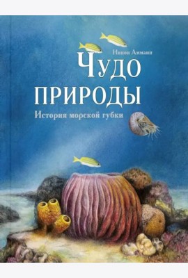 Чудо природы. История морской губки