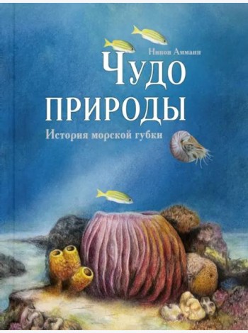 Чудо природы. История морской губки