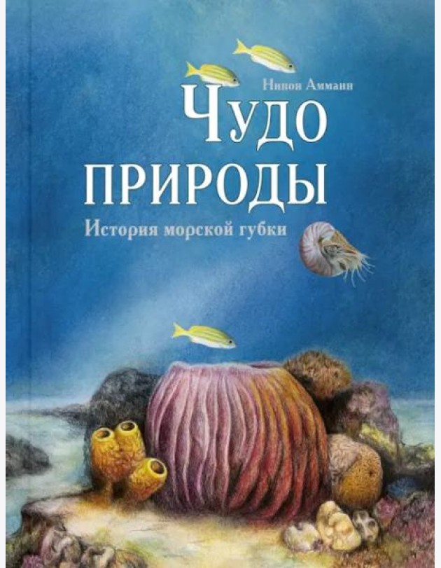 Чудо природы. История морской губки