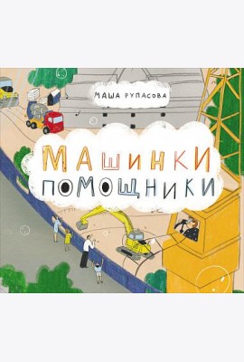 Машинки-помощники