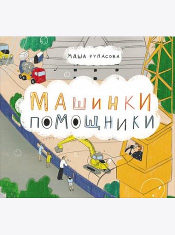 Машинки-помощники