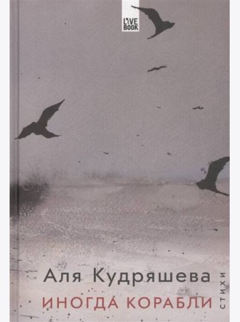 Иногда корабли