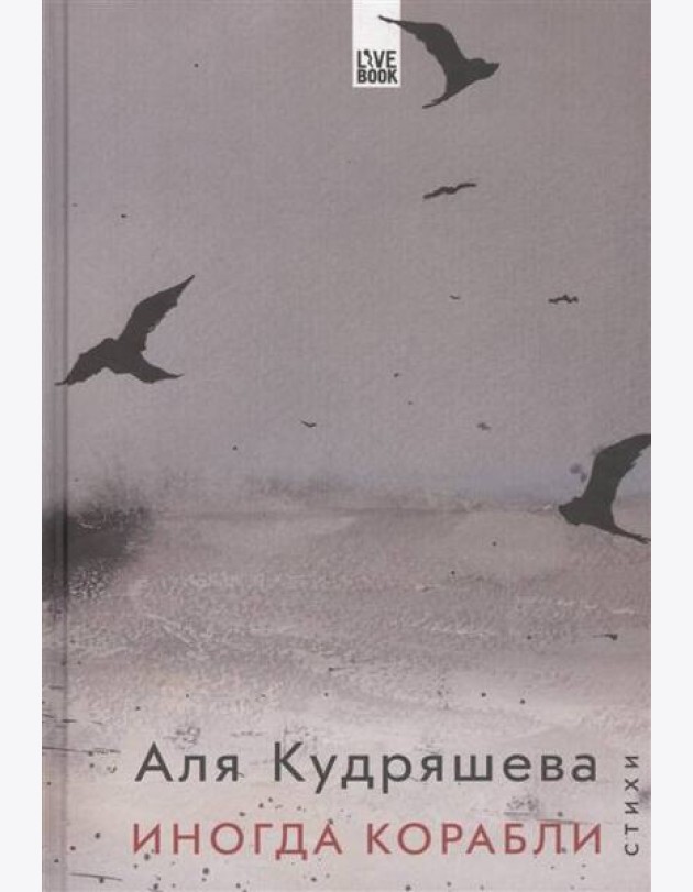 Иногда корабли