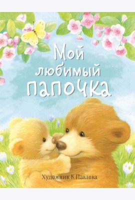 Мой любимый папочка