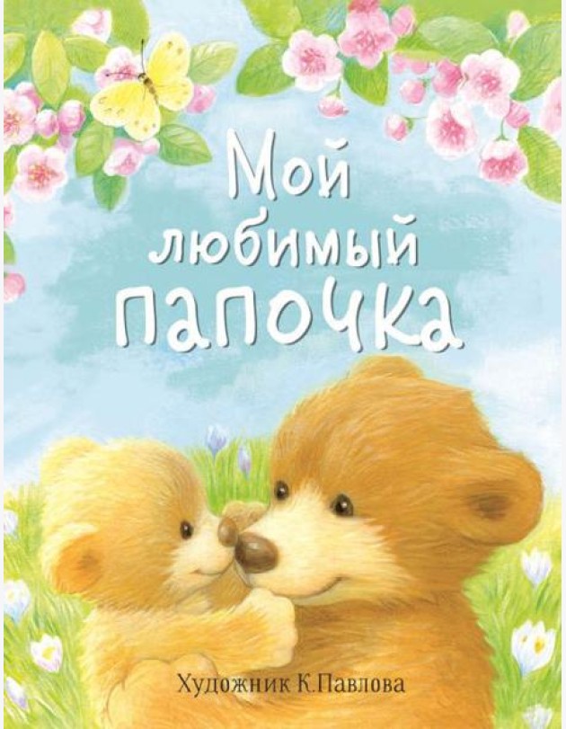 Мой любимый папочка