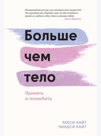 Больше чем тело. Принять и полюбить