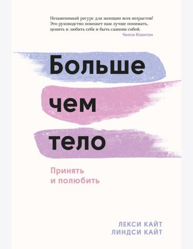 Больше чем тело. Принять и полюбить