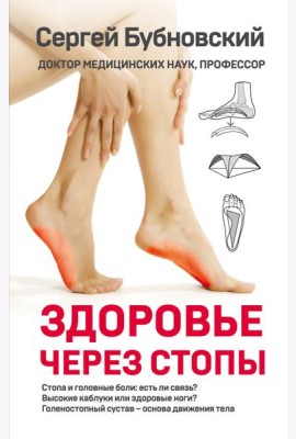 Здоровье через стопы