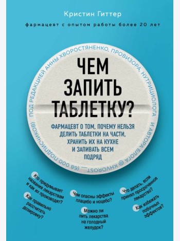 Чем запить таблетку? Фармацевт о том, почему нельзя делить таблетки на части, хранить их на кухне и запивать всем подряд