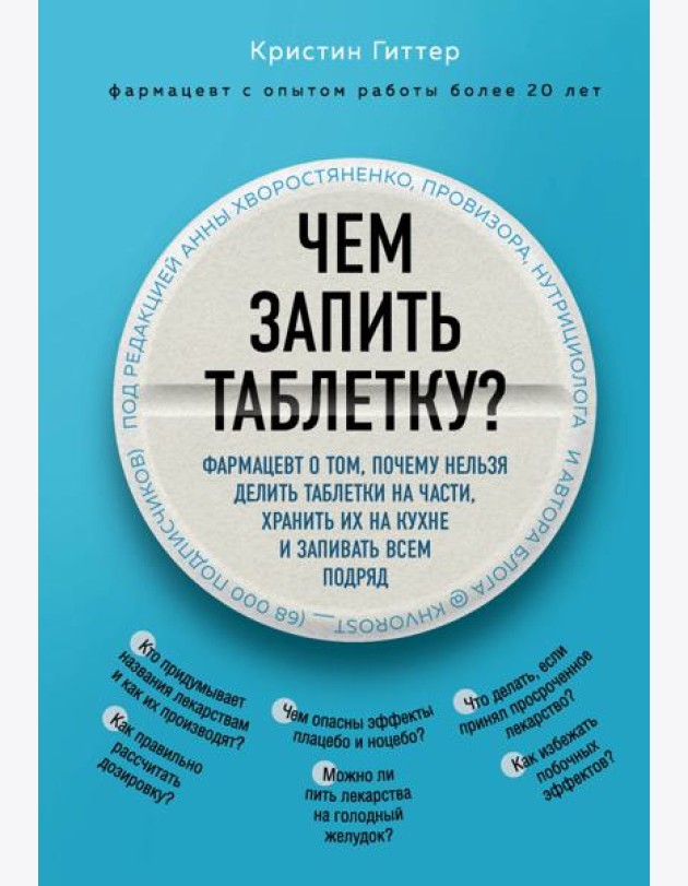 Чем запить таблетку? Фармацевт о том, почему нельзя делить таблетки на части, хранить их на кухне и запивать всем подряд
