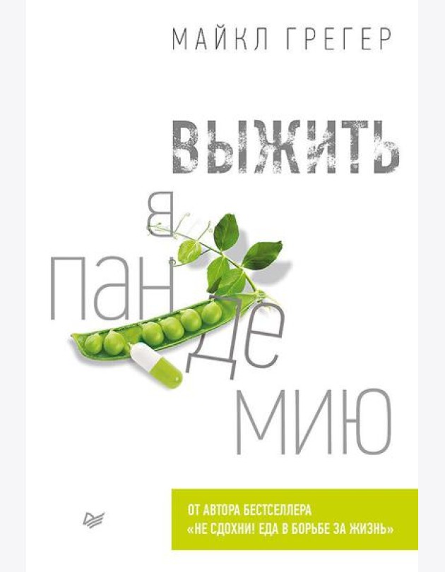 Выжить в пандемию