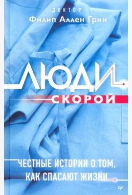 Люди скорой. Честные истории о том, как спасают жизни