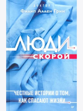 Люди скорой. Честные истории о том, как спасают жизни