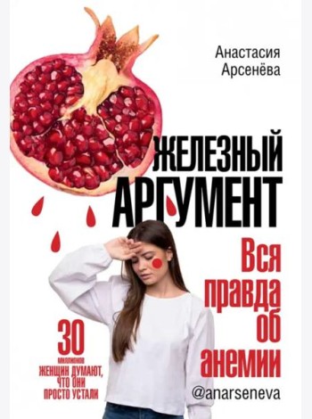 Железный аргумент. Вся правда об анемии