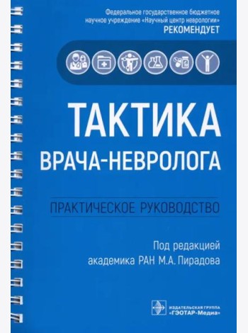 Тактика врача-невролога. Практическое руководство