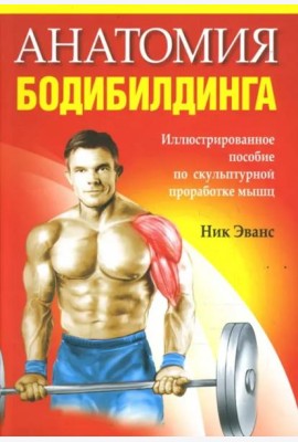 Анатомия бодибилдинга