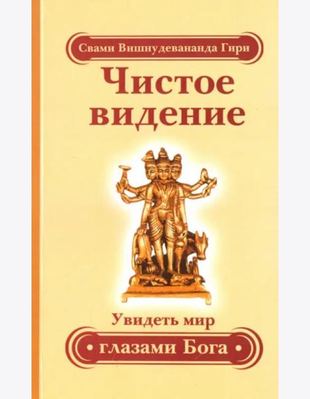 Чистое видение. Увидеть мир глазами Бога