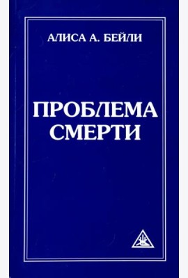 Проблема смерти
